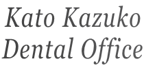 かとうかずこデンタルオフィス