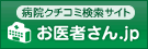 お医者さん.jp